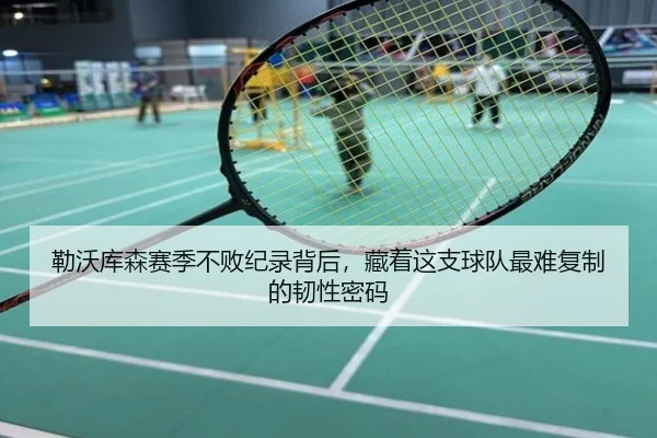 勒沃库森赛季不败纪录背后，藏着这支球队最难复制的韧性密码